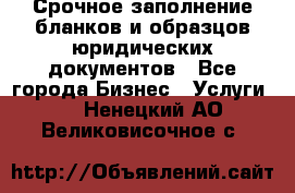 Срочное заполнение бланков и образцов юридических документов - Все города Бизнес » Услуги   . Ненецкий АО,Великовисочное с.